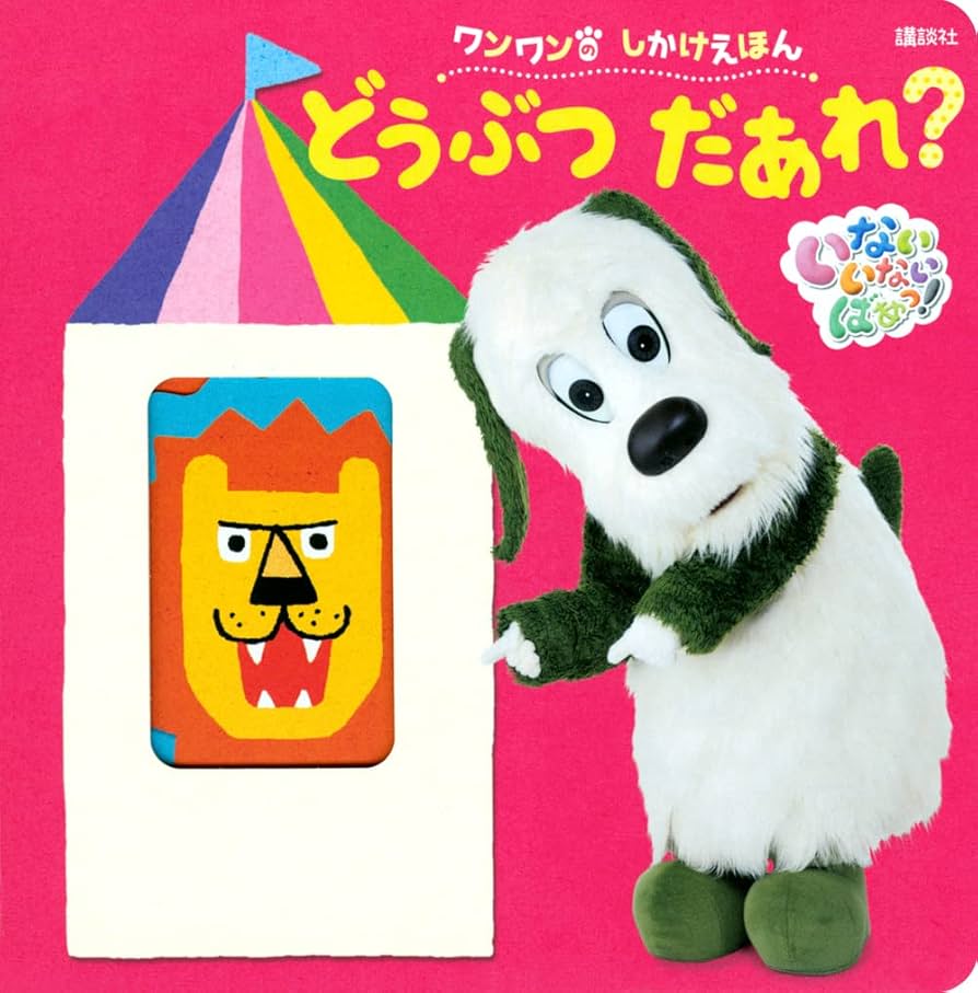 いないいないばあっ! ワンワンの しかけえほん どうぶつ だあれ